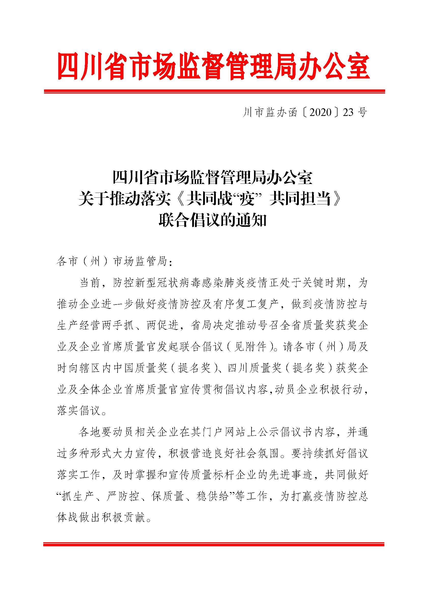 關于推動落實《共同戰(zhàn)“疫”+共同擔當》聯合倡議的通知（+川市監(jiān)辦函〔2020〕23）_頁面_1.jpg