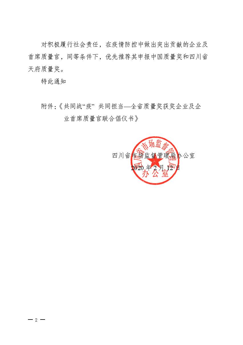 關于推動落實《共同戰(zhàn)“疫”+共同擔當》聯合倡議的通知（+川市監(jiān)辦函〔2020〕23）_頁面_2.jpg