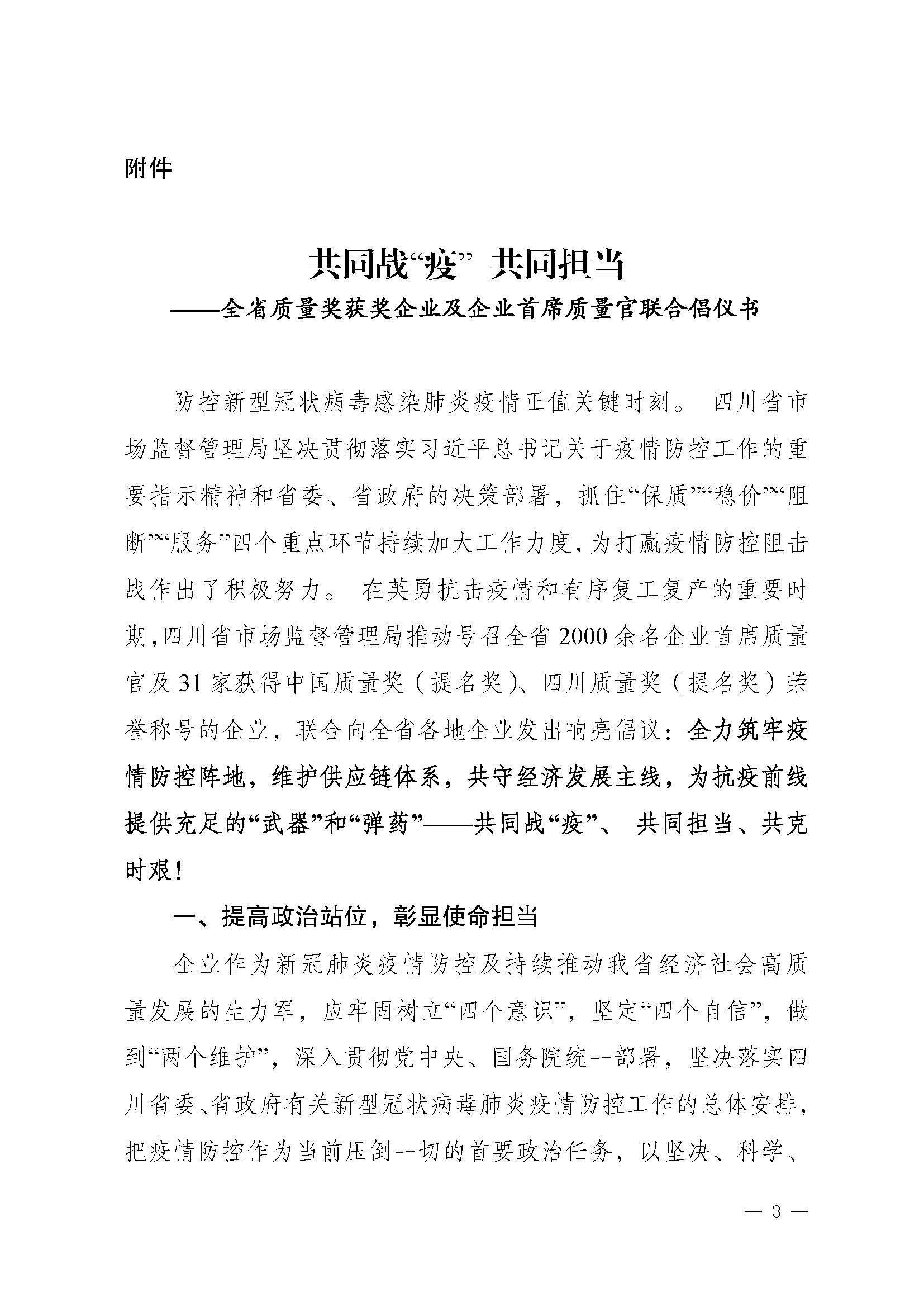 關于推動落實《共同戰(zhàn)“疫”+共同擔當》聯合倡議的通知（+川市監(jiān)辦函〔2020〕23）_頁面_3.jpg