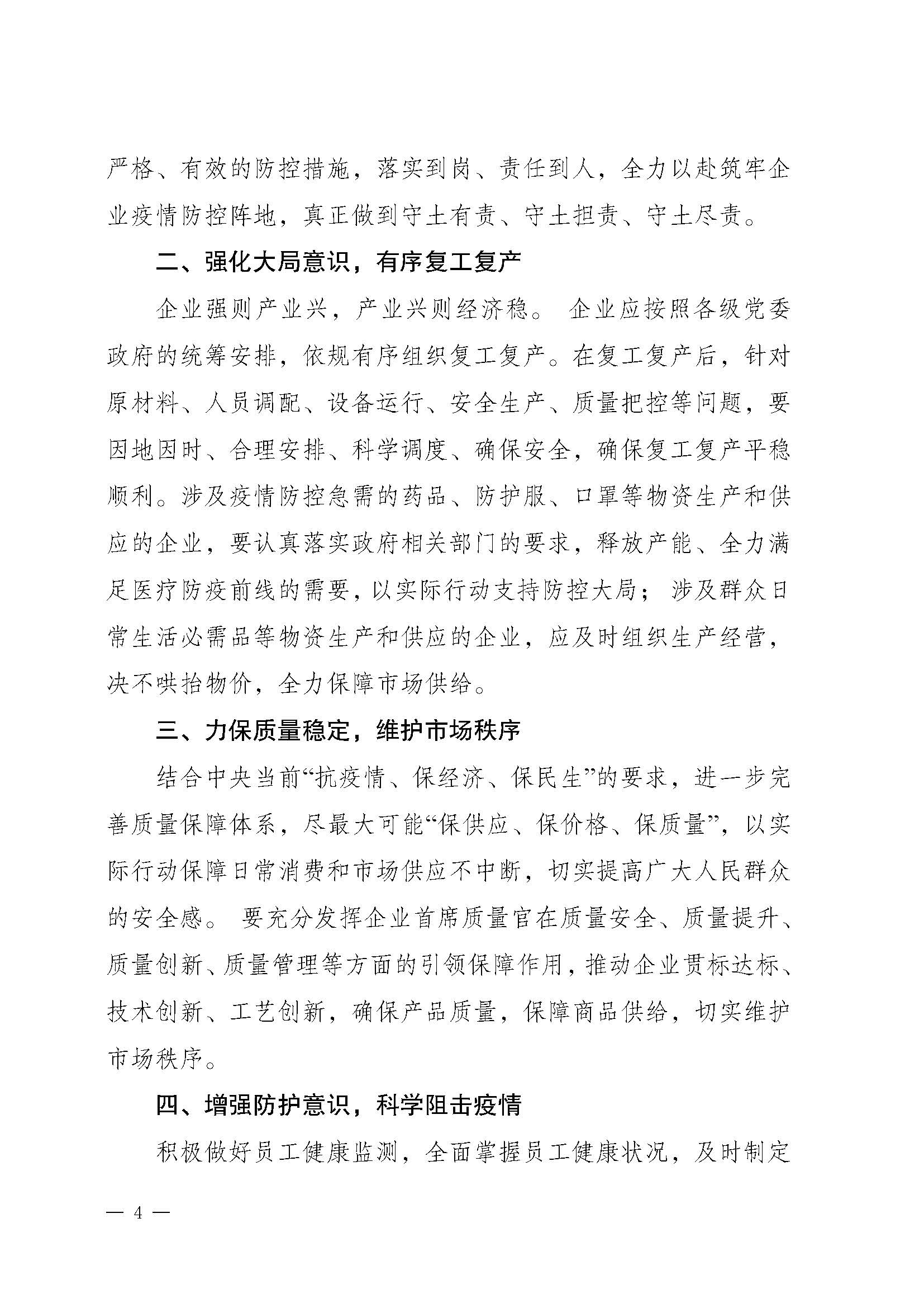 關于推動落實《共同戰(zhàn)“疫”+共同擔當》聯合倡議的通知（+川市監(jiān)辦函〔2020〕23）_頁面_4.jpg
