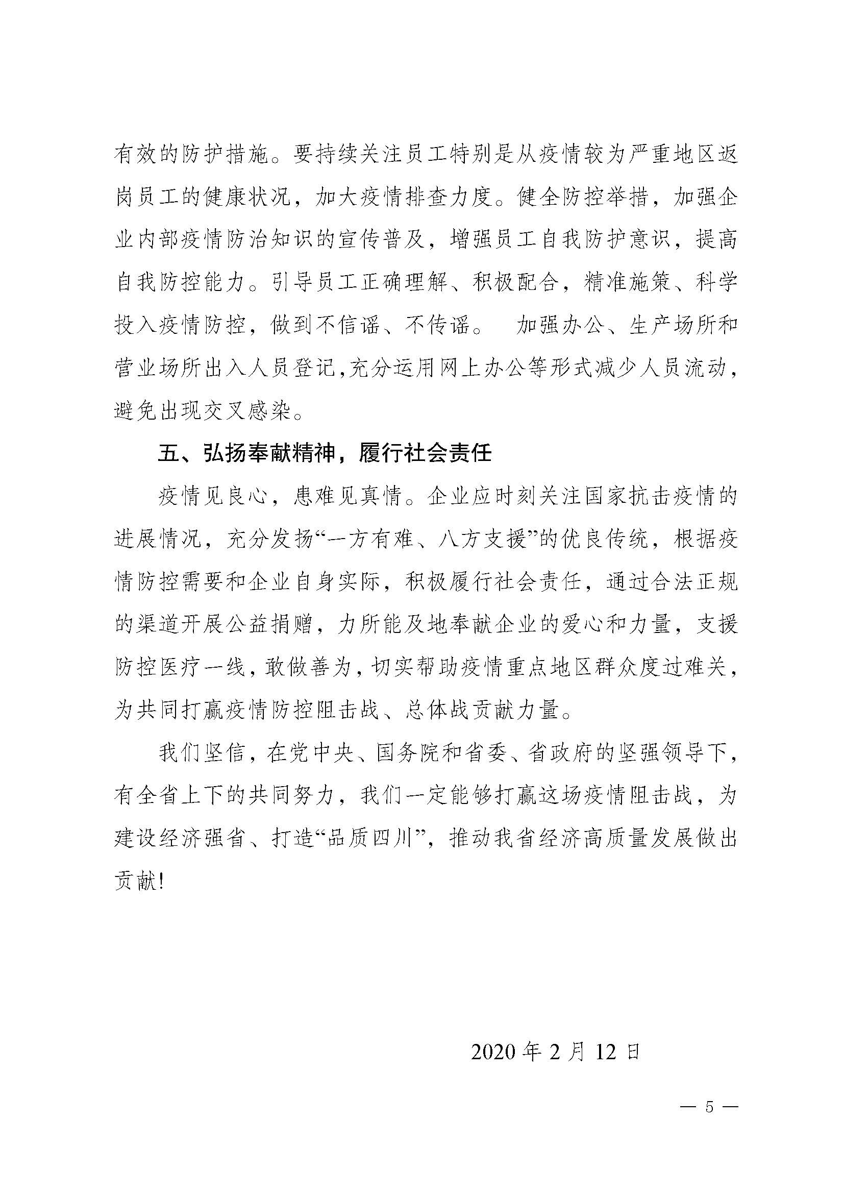 關于推動落實《共同戰(zhàn)“疫”+共同擔當》聯合倡議的通知（+川市監(jiān)辦函〔2020〕23）_頁面_5.jpg